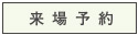 来場予約