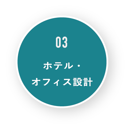 ホテル・オフィス・住宅設計