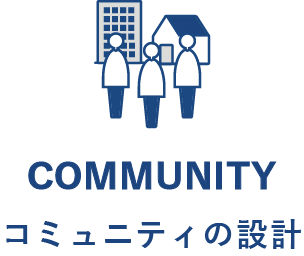 コミュニティの設計