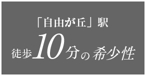 「自由が丘」駅徒歩10分の希少性