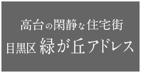 高台の閑静な住宅街 目黒区緑ヶ丘アドレス