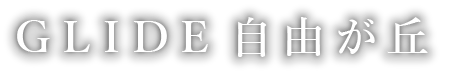 GLIDE自由が丘 南向き高台で暮らす、自由が丘の魅力をつめこんだ住まい