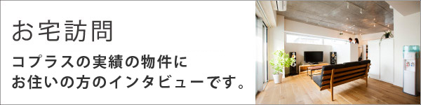 お宅訪問 コーポラティブハウスに実際にお住まいの方のインタビューです。