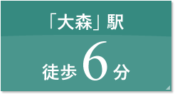 大森駅徒歩6駅