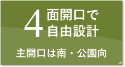 4面開口で自由設計