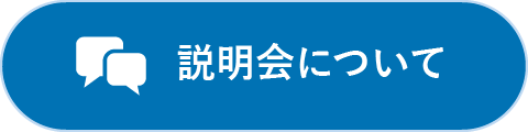 説明会について