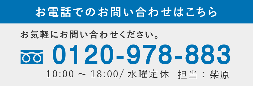 お電話でのお問い合わせはこちら