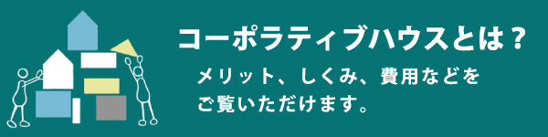 コーポラティブハウスとは？ メリット、しくみ、費用などをご覧いただけます。