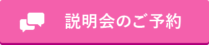 説明会・相談会申し込み