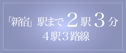 新宿駅まで2駅3分 4駅3路線