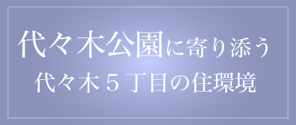 代々木公園に寄り添う 代々木5丁目の住環境