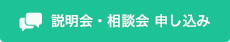 説明会・相談会 申し込み