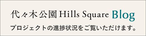 代々木公園ヒルズスクエアBlog プロジェクトの進捗状況をご覧いただけます。