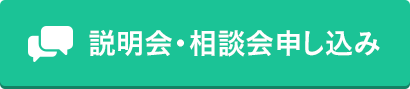 説明会・相談会申し込み