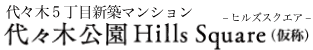 代々木公園ヒルズスクエア 代々木5丁目の新築マンション